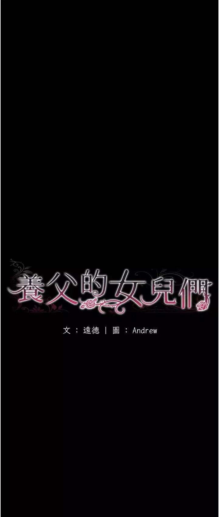 養父的女兒們第35話-和我單獨相處很不自在嗎?