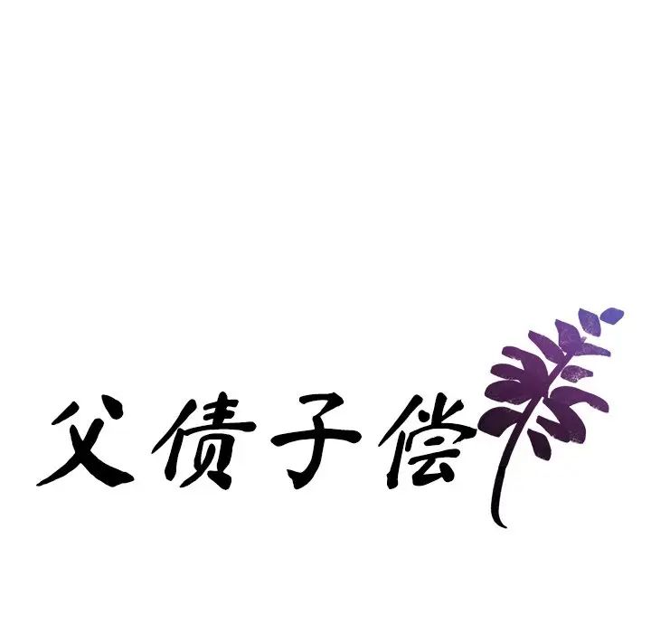 父债子偿第8話