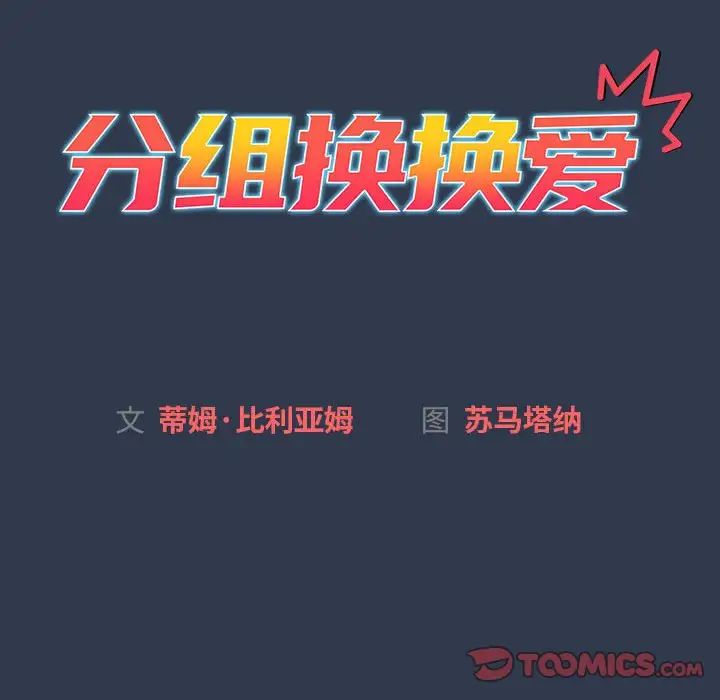分組換換愛第109話