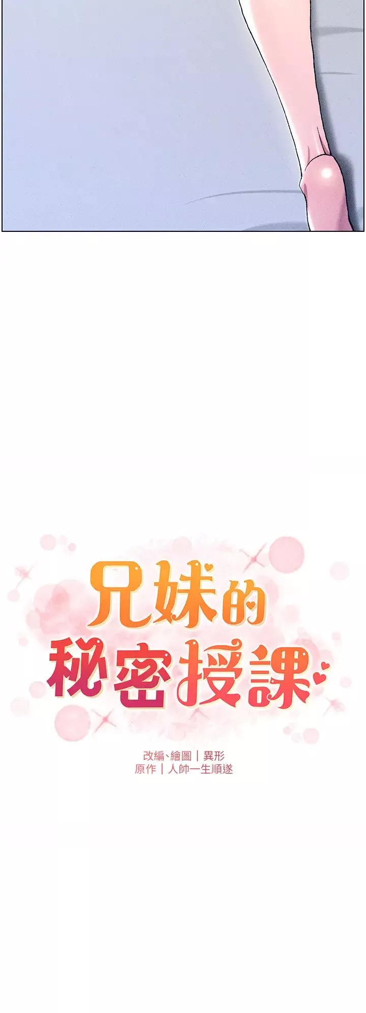 兄妹的秘密授課第3話-愛愛博士的第一堂課