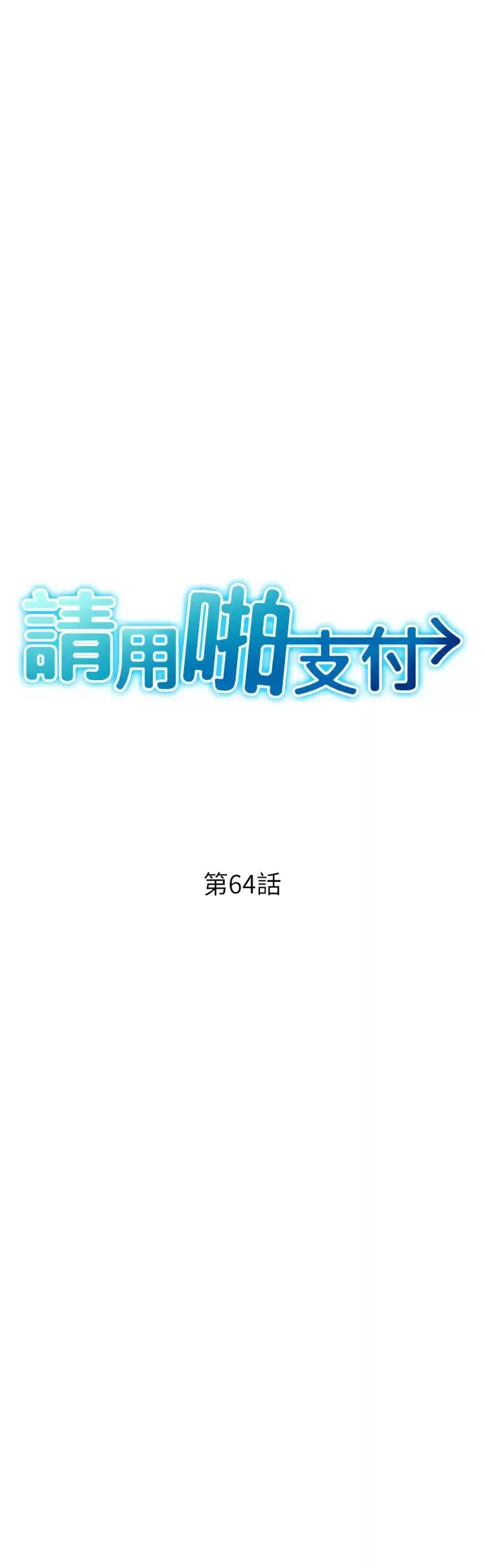 請用啪支付第64話-被學生註入濃厚的精液