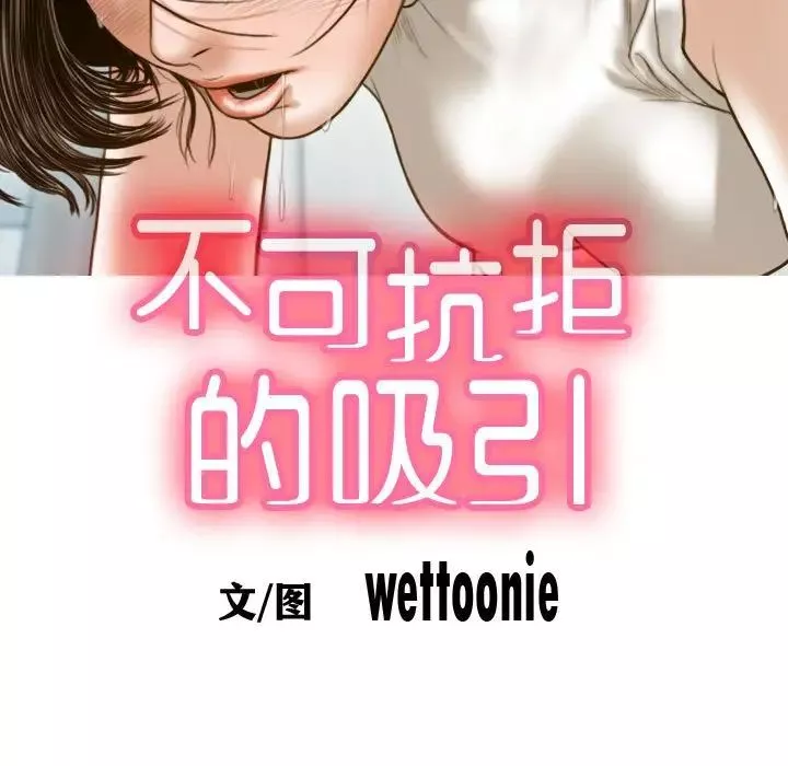 不可抗拒的吸引第7話