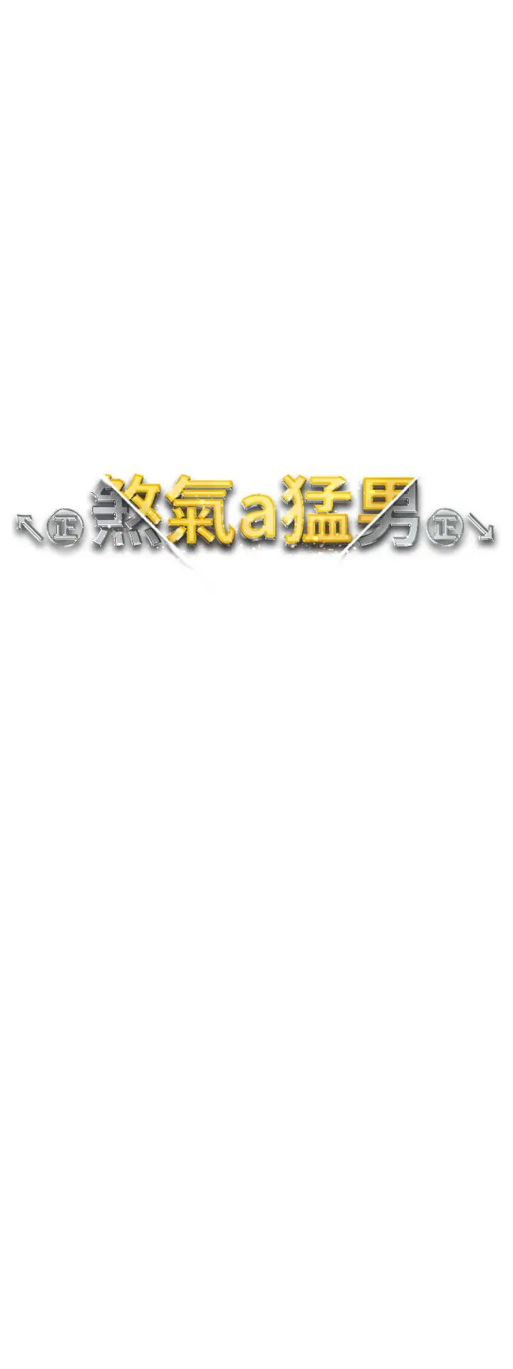 ↖㊣煞氣a猛男㊣↘第54話-我今天是危險期♥