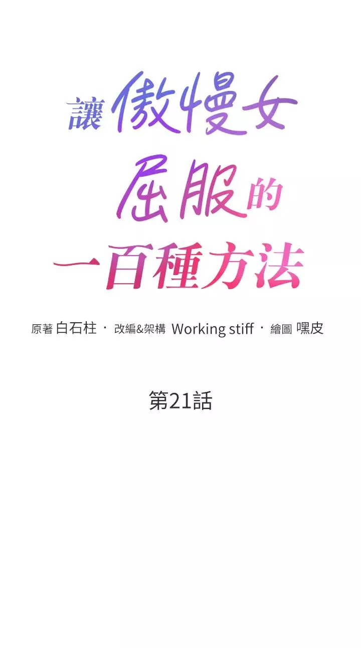 讓傲慢女屈服的一百種方法第21話-欠操的誘人身材