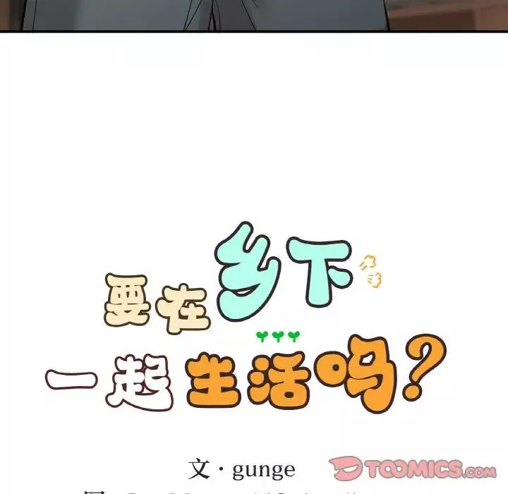 要在乡下一起生活吗第14話