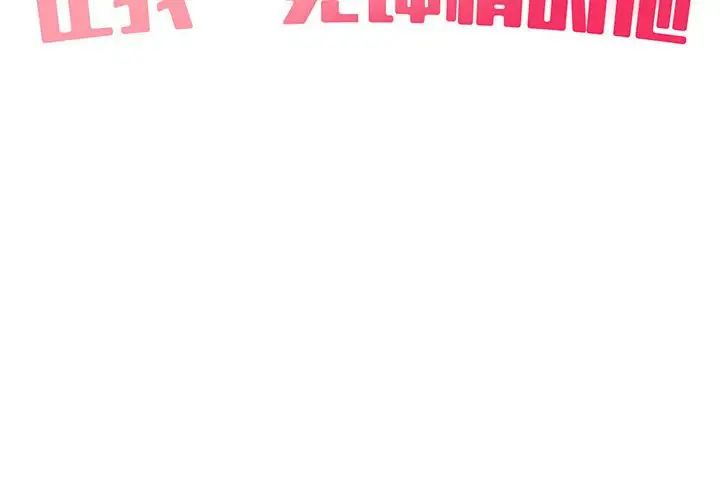 让我一见钟情的他第26話