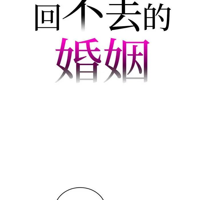 回不去的婚姻第14話