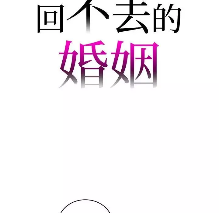 回不去的婚姻第14話