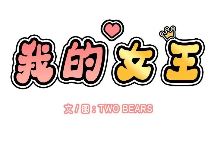 我的女王第23話