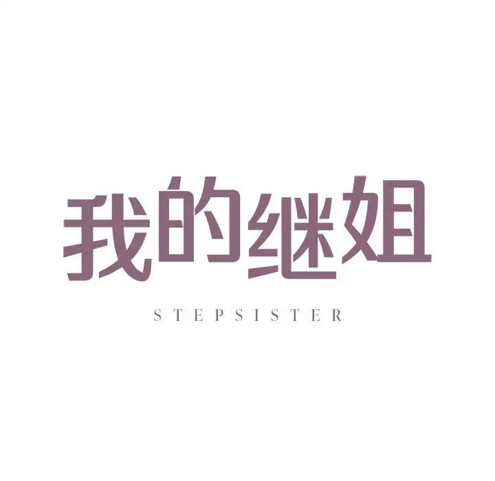 我的继姐第16話