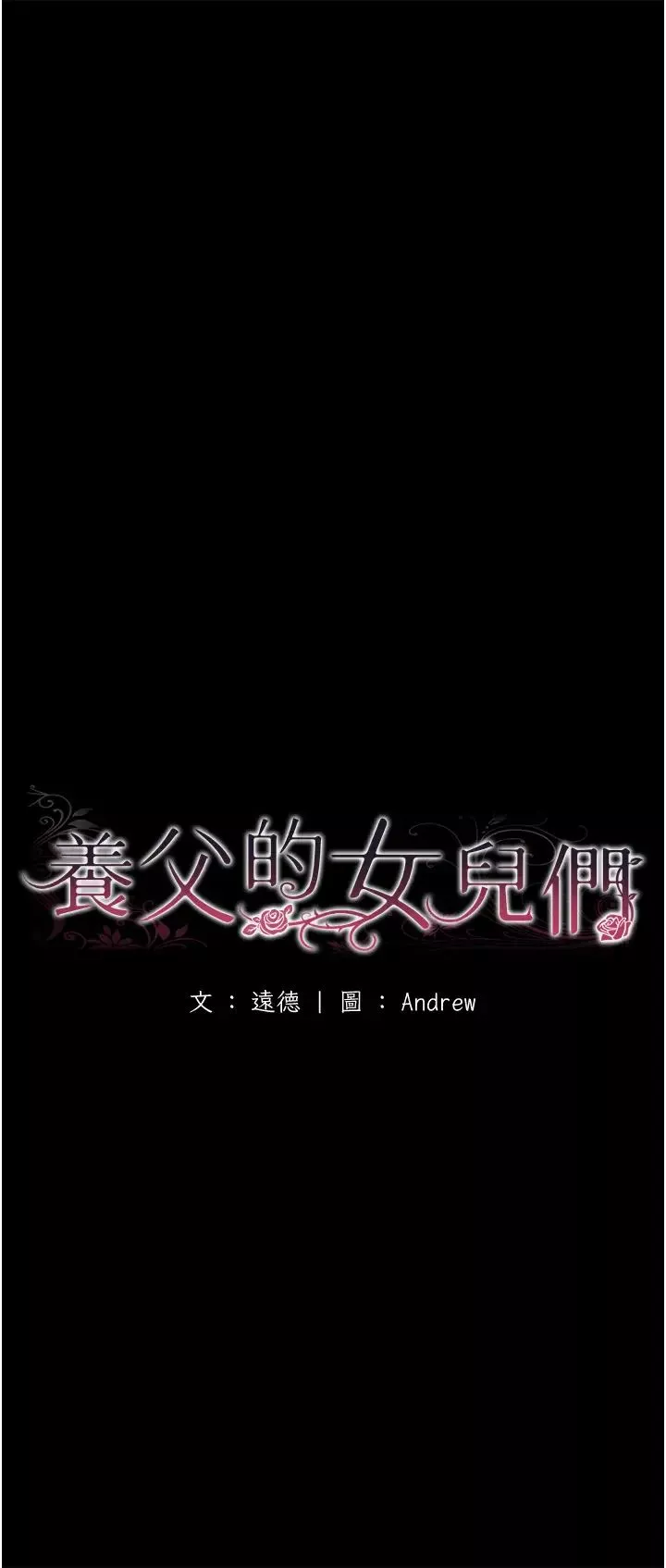 養父的女兒們第36話-做到底瞭…