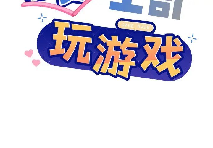 和美女上司玩游戏第1话