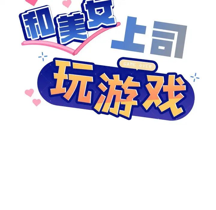 和美女上司玩游戏第2话