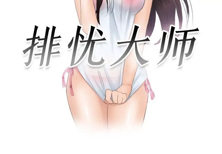 排忧大师第37話