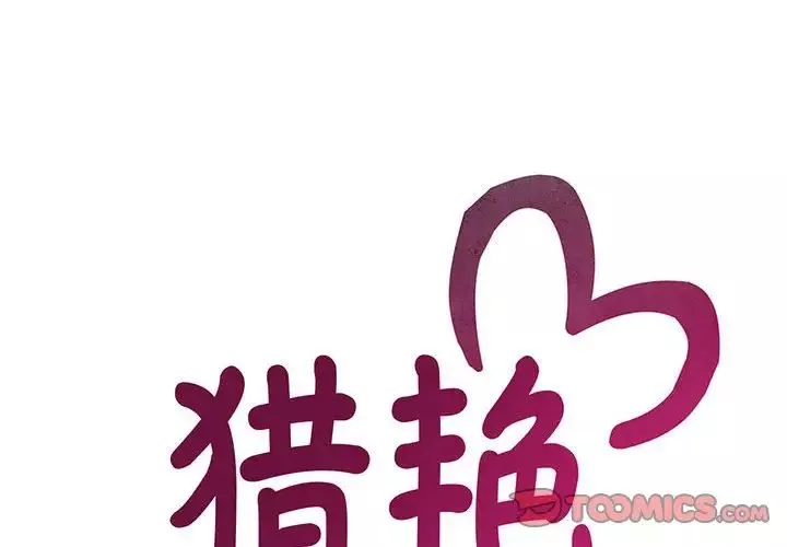 猎艳第21話