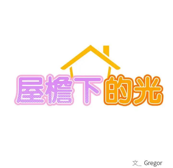 屋檐下的光第26話