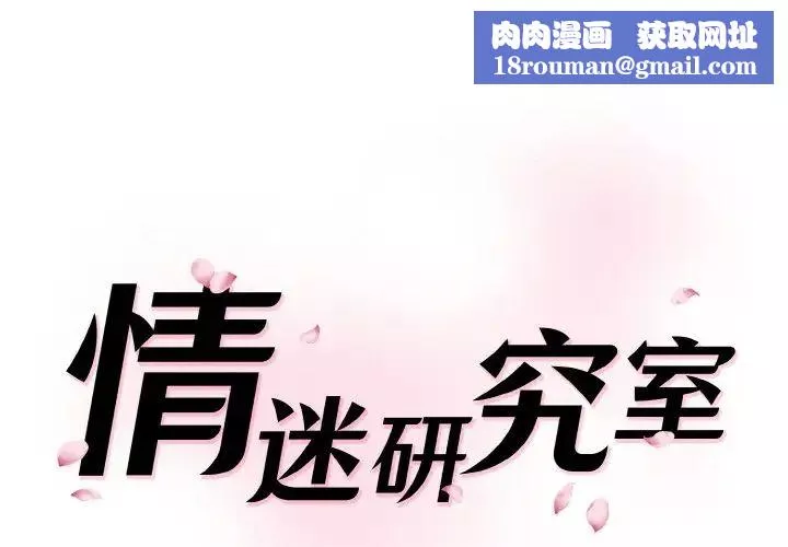 情迷研究室第28話