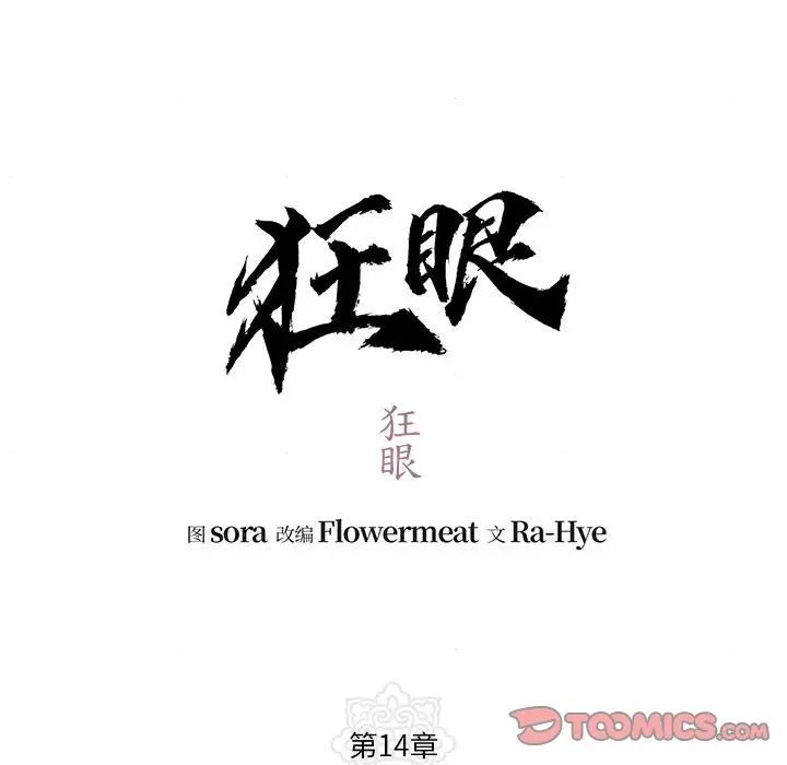 狂眼第14話