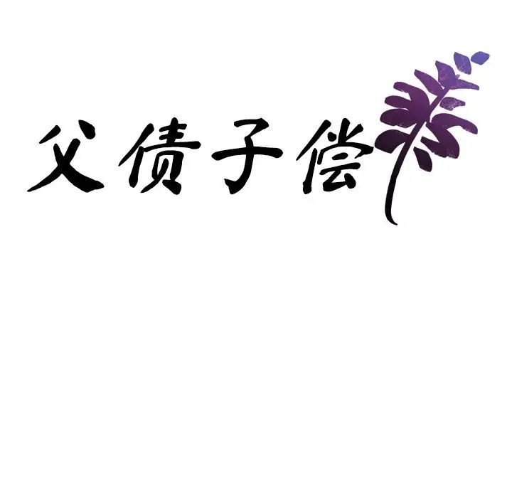 父债子偿第9話