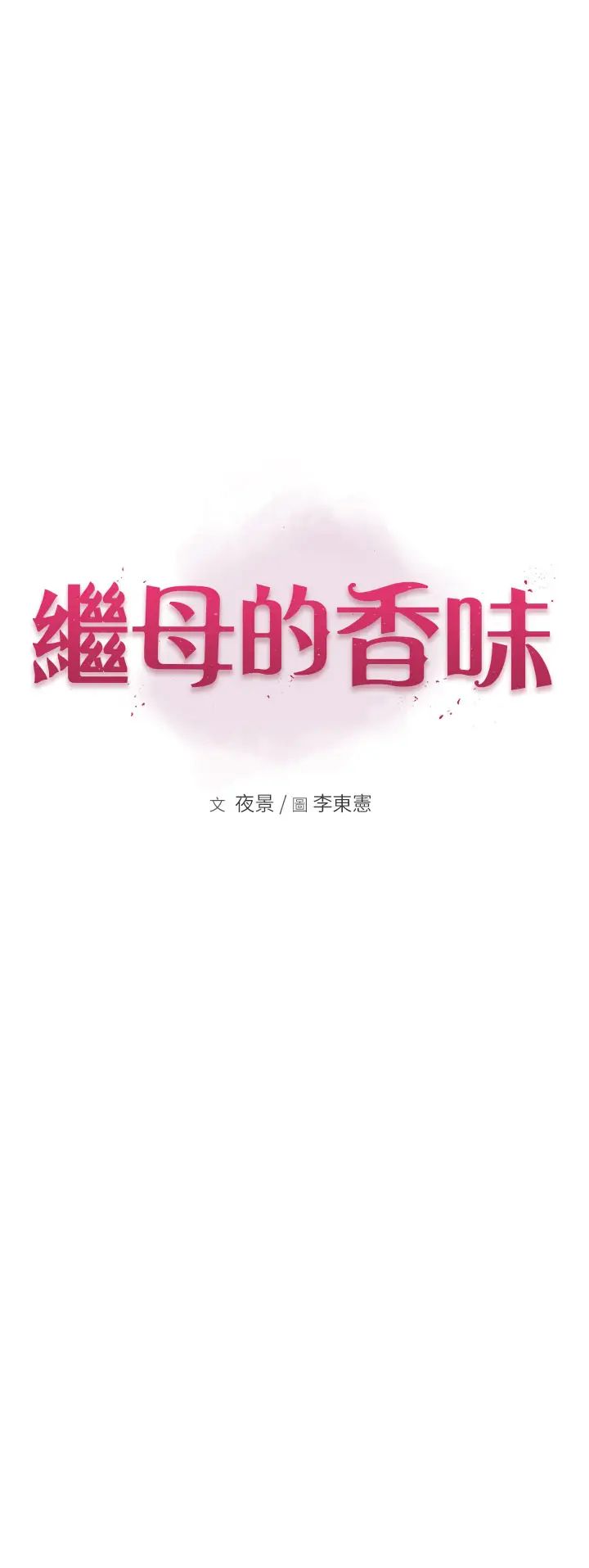 继母的香味第53話-發洩情慾的「好地方」