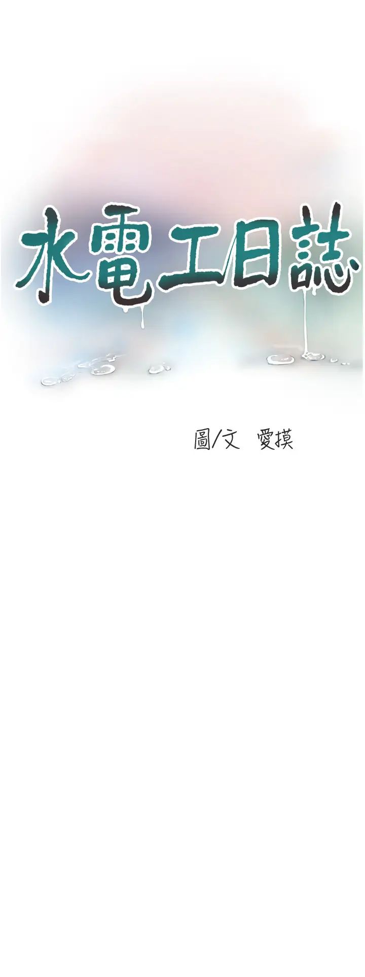 水电工日誌第44話-在傢長面前強上準新娘
