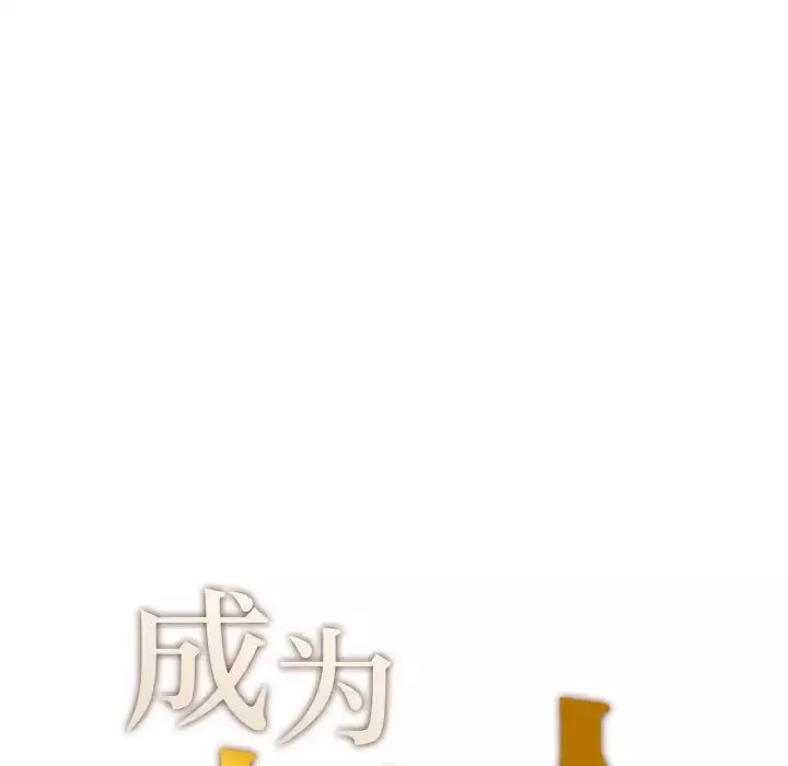 成为人上人第14話