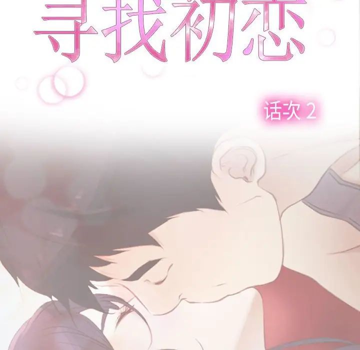 寻找初恋第2话