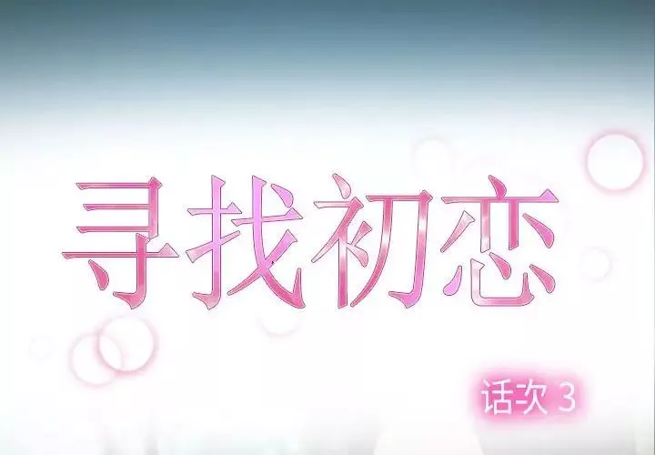 寻找初恋第3話