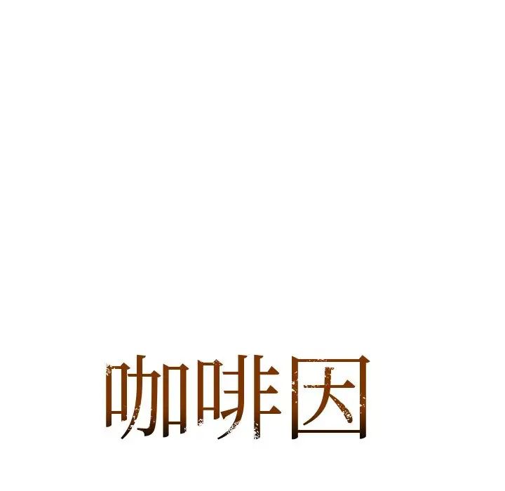 咖啡因第12話