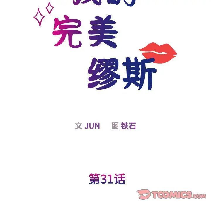 我的完美缪斯第31話