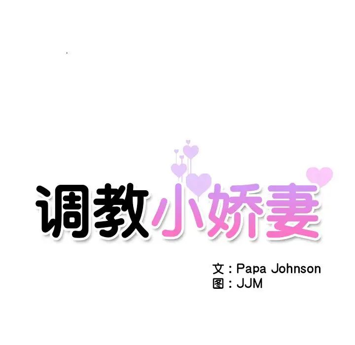 调教小娇妻第34話