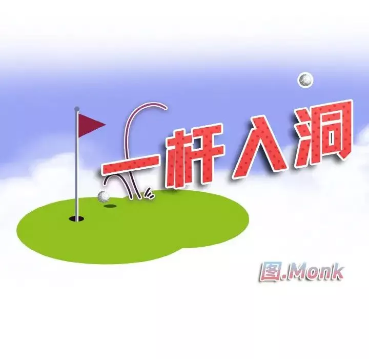 一杆入洞第21話
