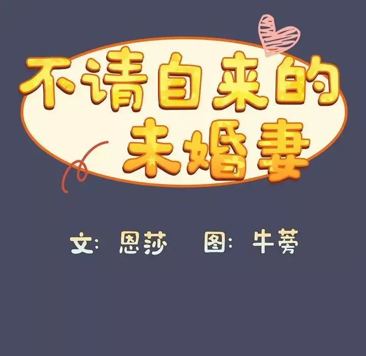 不請自來的未婚妻第77話