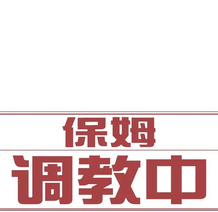 保姆调教中第31話