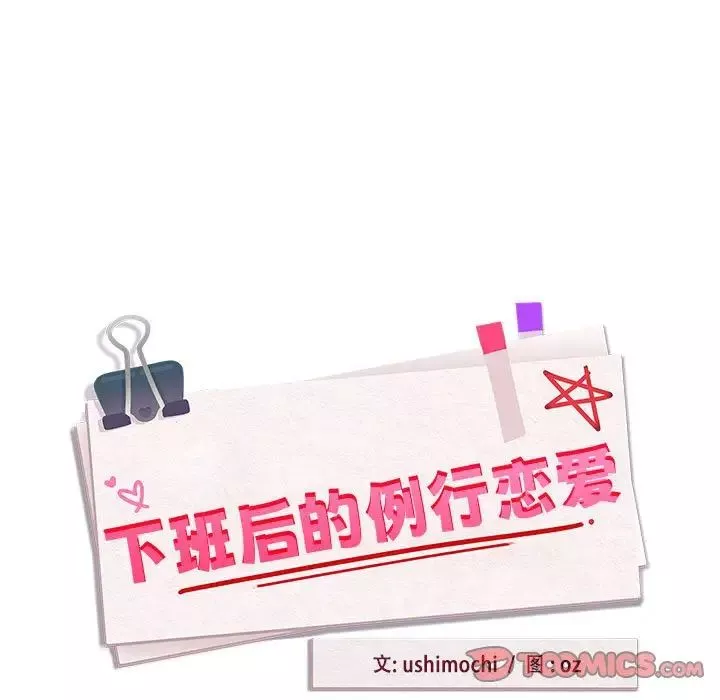 下班后的例行恋爱第8話