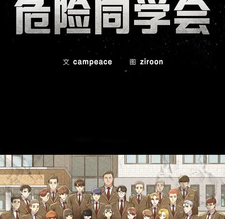 危险同学会第19話