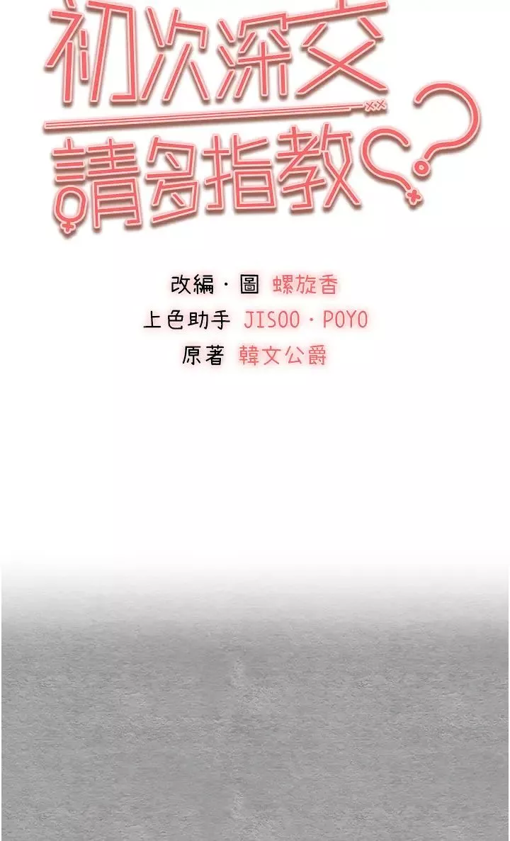 初次深交，請多指教第55話-妳是我的「小母狗」