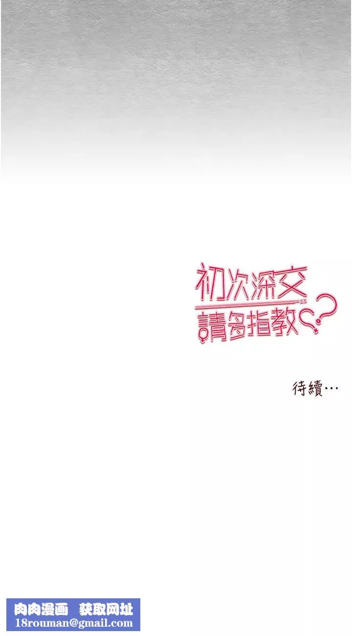 初次深交，請多指教第55話-妳是我的「小母狗」