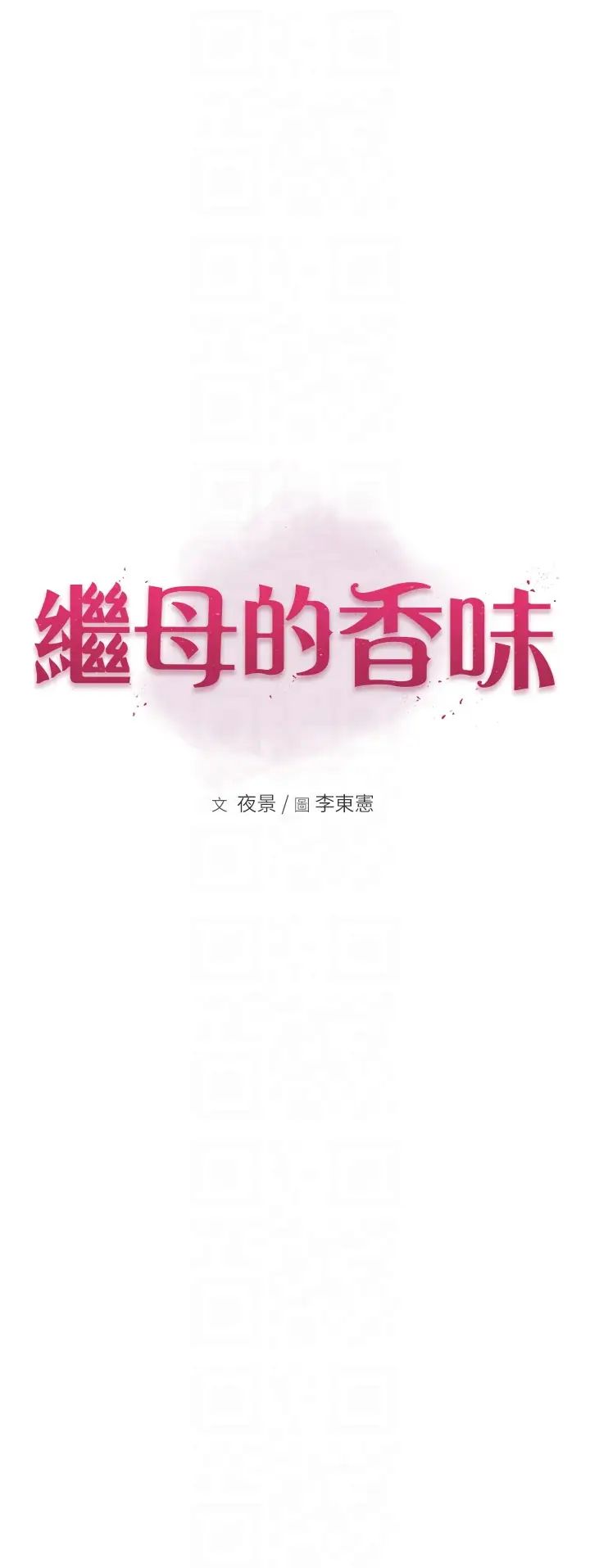 繼母的香味第54話-在摩鐵玩69的母子