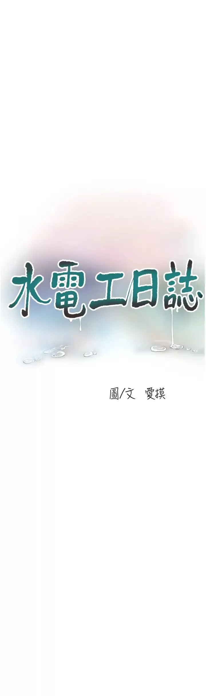 水電工日誌第45話-很享受被我幹吧?