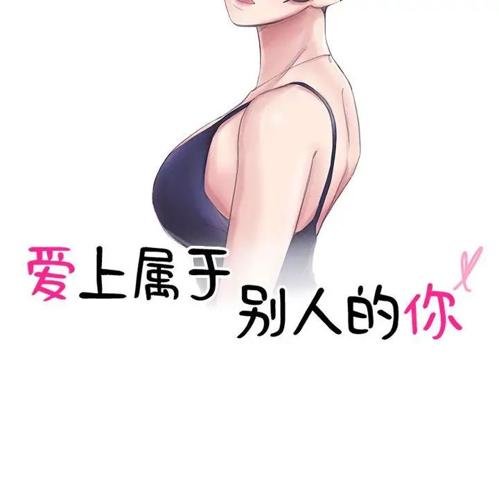 爱上属于别人的妳第39話