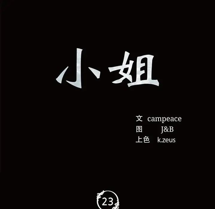 小姐第23話