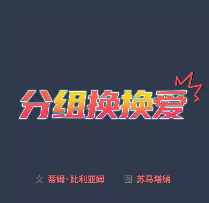 分組換換愛第111話