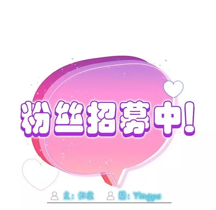粉絲招募中!第57話