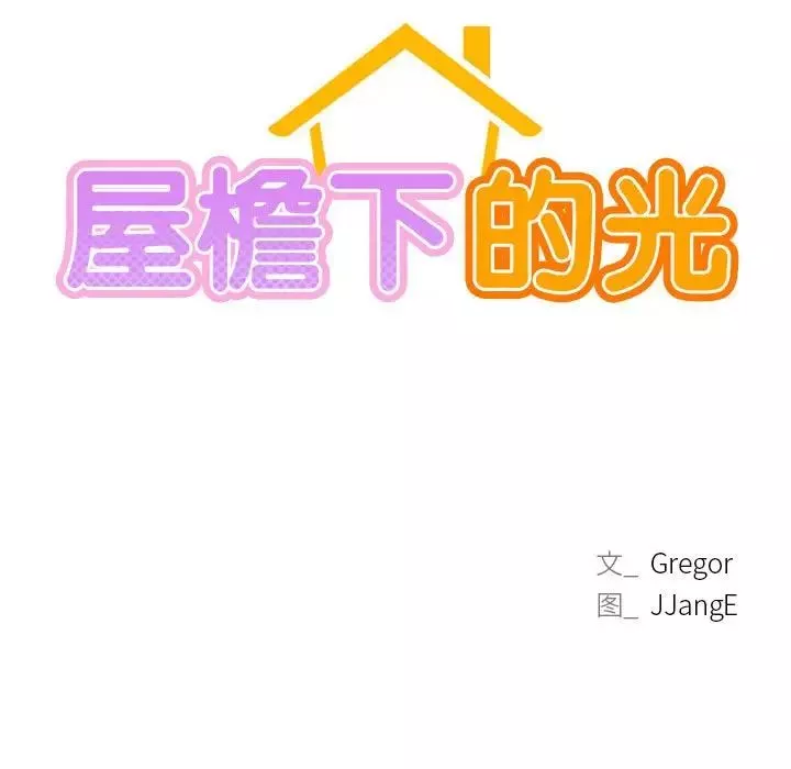 屋檐下的光第27話