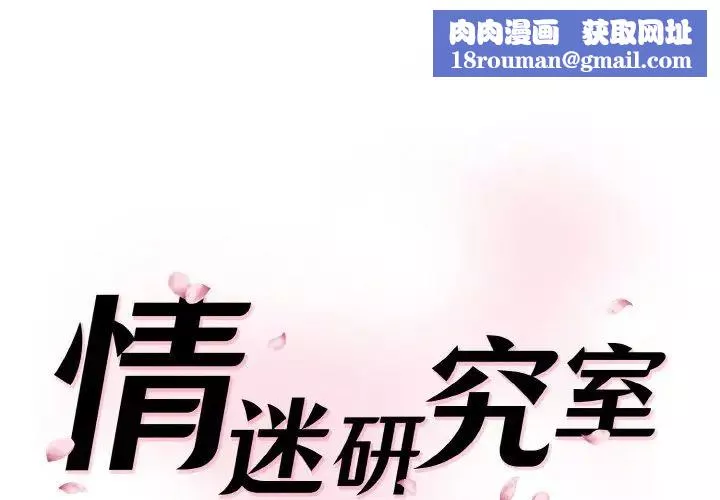 情迷研究室第29話