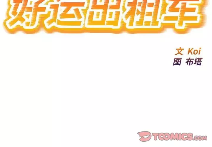 好运出租车第14話