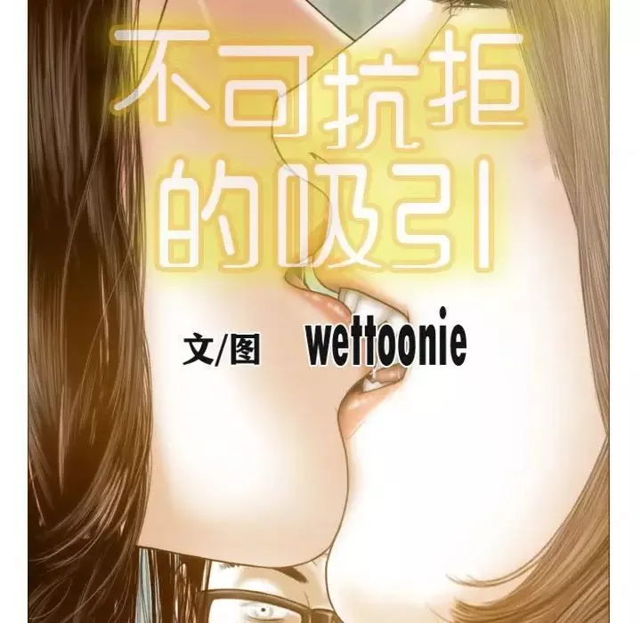 不可抗拒的吸引第9話