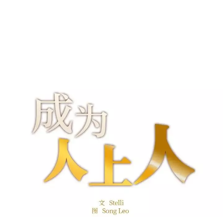 成为人上人第15話