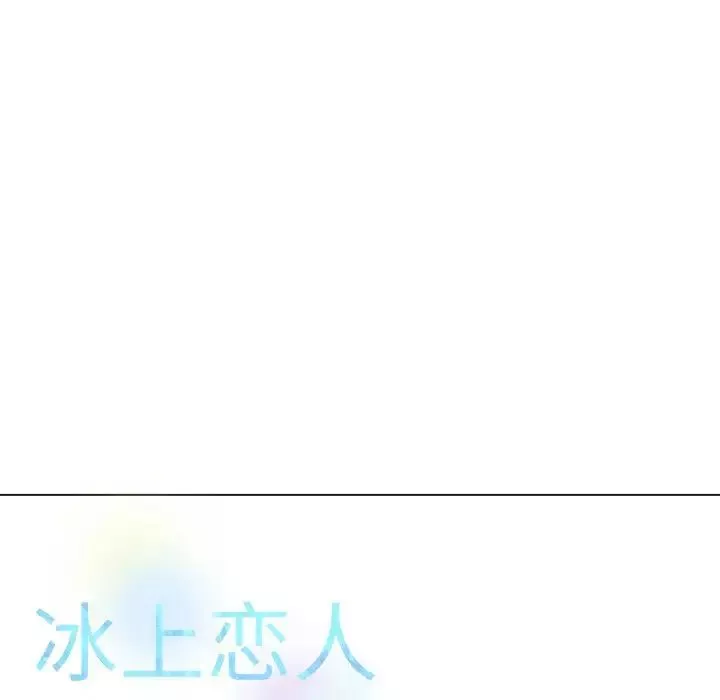 冰上恋人第26話